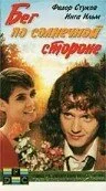 Бег по солнечной стороне 1992 постер